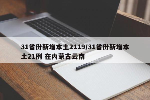 31省份新增本土2119/31省份新增本土21例 在内蒙古云南