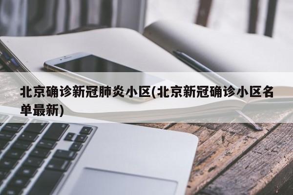 北京确诊新冠肺炎小区(北京新冠确诊小区名单最新)