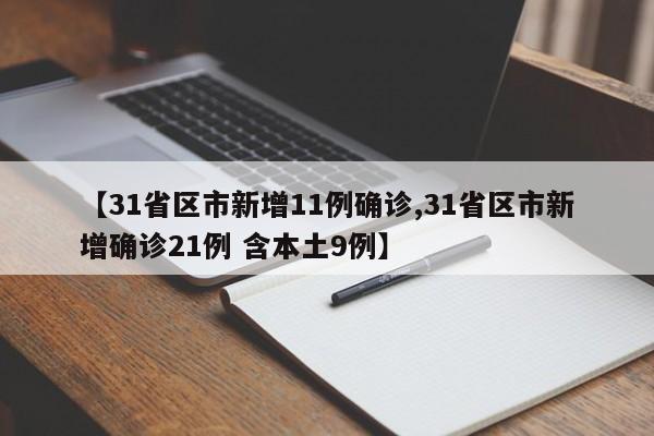 【31省区市新增11例确诊,31省区市新增确诊21例 含本土9例】
