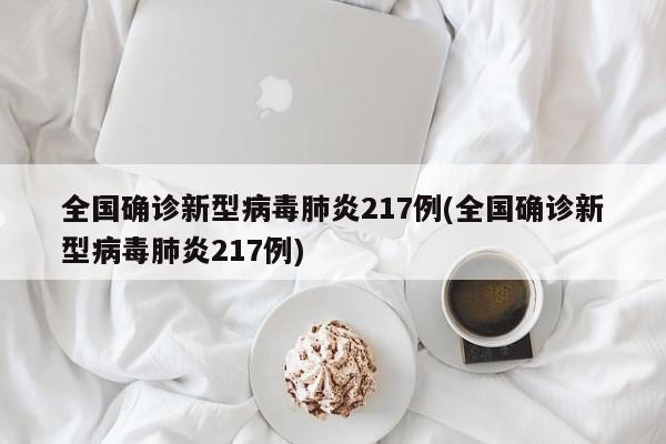 全国确诊新型病毒肺炎217例(全国确诊新型病毒肺炎217例)