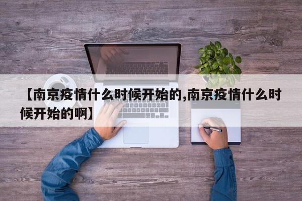 【南京疫情什么时候开始的,南京疫情什么时候开始的啊】