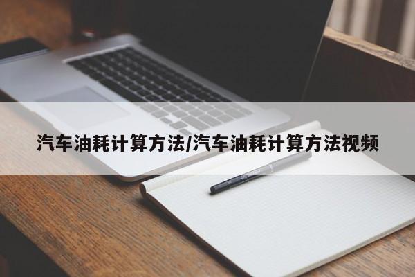 汽车油耗计算方法/汽车油耗计算方法视频