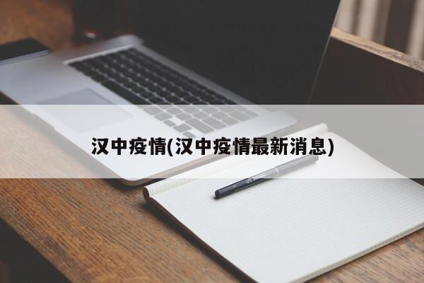 汉中疫情(汉中疫情最新消息)