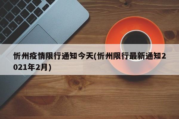 忻州疫情限行通知今天(忻州限行最新通知2021年2月)