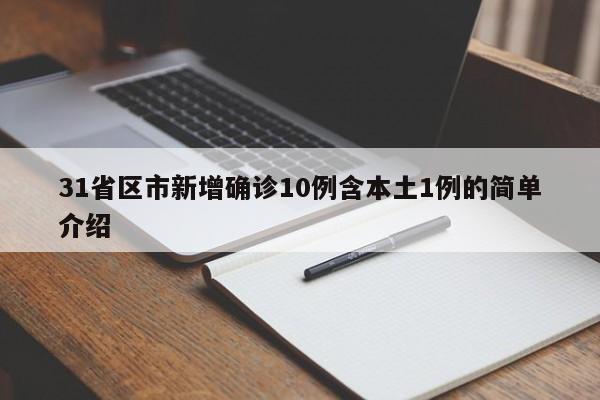 31省区市新增确诊10例含本土1例的简单介绍