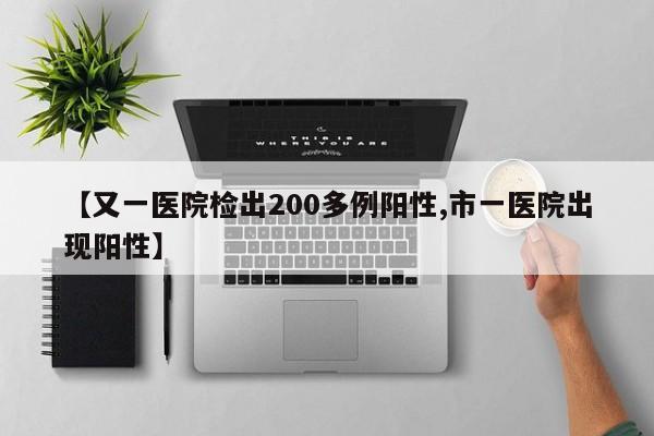 【又一医院检出200多例阳性,市一医院出现阳性】