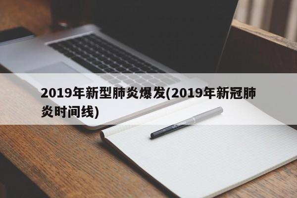 2019年新型肺炎爆发(2019年新冠肺炎时间线)