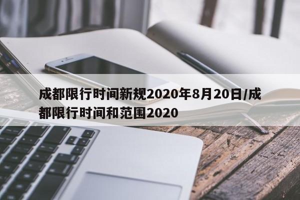 成都限行时间新规2020年8月20日/成都限行时间和范围2020