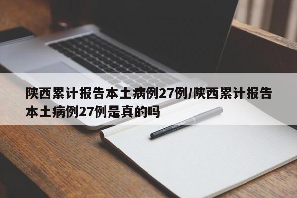 陕西累计报告本土病例27例/陕西累计报告本土病例27例是真的吗