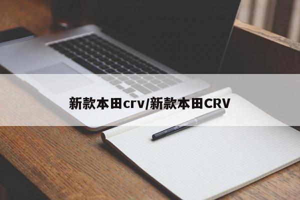 新款本田crv/新款本田CRV