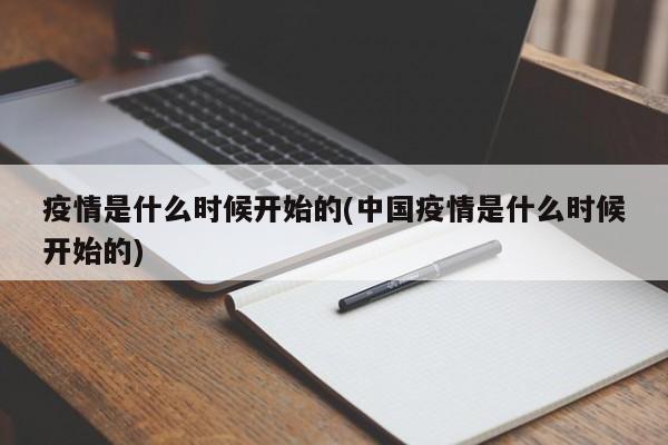 疫情是什么时候开始的(中国疫情是什么时候开始的)