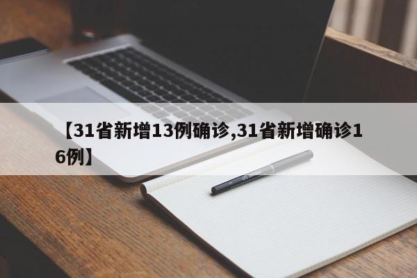 【31省新增13例确诊,31省新增确诊16例】